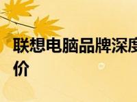 联想电脑品牌深度解析：优点、缺点与综合评价