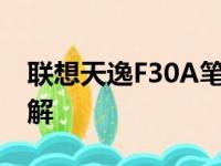 联想天逸F30A笔记本：性能、设计与体验详解