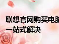 联想官网购买电脑全攻略：选购、支付与售后一站式解决