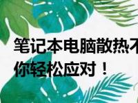 笔记本电脑散热不良怎么办？五大解决方案助你轻松应对！
