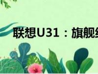 联想U31：旗舰级轻薄笔记本的极致体验