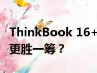 ThinkBook 16+与小新Pro 16对比评测：谁更胜一筹？