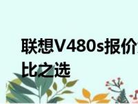联想V480s报价大揭秘：专业笔记本的性价比之选