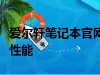 爱尔轩笔记本官网：探索最新技术，体验卓越性能