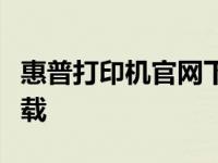 惠普打印机官网下载中心：驱动与软件一键下载