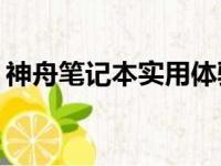 神舟笔记本实用体验评测：性能与品质如何？