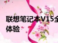 联想笔记本V15全面评测：性能、设计与使用体验