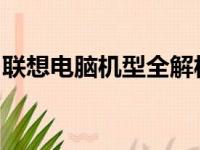 联想电脑机型全解析：各系列机型介绍及特点