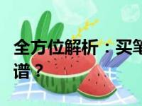 全方位解析：买笔记本电脑去哪几个网站最靠谱？