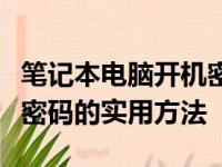 笔记本电脑开机密码忘记了怎么办？轻松解除密码的实用方法