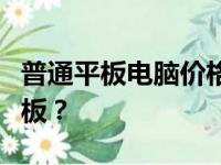 普通平板电脑价格解析：如何挑选高性价比平板？