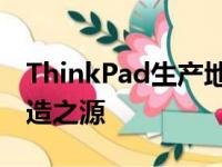 ThinkPad生产地揭秘：了解笔记本电脑的制造之源