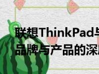 联想ThinkPad与Lenovo：哪个更适合你？品牌与产品的深度对比
