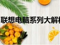 联想电脑系列大解析：各系列间的差异与特点