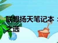 联想扬天笔记本：性能卓越，商务首选的实用之选