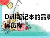 Dell笔记本的品牌起源：探索其国家背景与发展历程