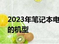 2023年笔记本电脑选购指南：挑选最适合你的机型