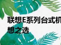 联想E系列台式机：性能卓越的商务与家用理想之选