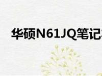 华硕N61JQ笔记本评测：性能与设计一览