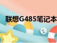 联想G485笔记本电脑现时价格分析与回顾
