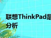 联想ThinkPad是否已停产？最新消息与深度分析