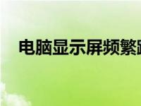 电脑显示屏频繁跳闪问题解析与解决方案