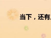 当下，还有人在购买一体机吗？