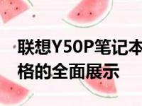 联想Y50P笔记本参数详解：性能、设计与规格的全面展示