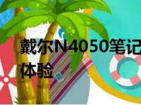 戴尔N4050笔记本评测：性能、设计与使用体验