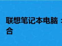 联想笔记本电脑：品质、性能与设计的完美结合