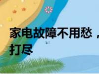家电故障不用愁，专业上门维修联系电话一网打尽