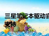三星笔记本驱动官网 - 专业的驱动程序下载与支持