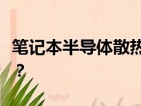笔记本半导体散热器性能解析：是否值得购买？