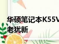 华硕笔记本K55V：时光见证的经典之作，虽老犹新