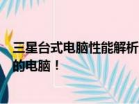 三星台式电脑性能解析：优缺点一网打尽，帮你挑选最合适的电脑！
