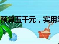 预算五千元，实用笔记本电脑推荐与购买指南
