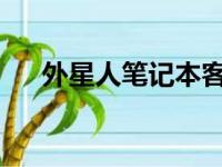 外星人笔记本客服电话及售后服务指南