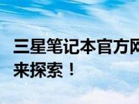 三星笔记本官方网站全新上线，多款新品等你来探索！