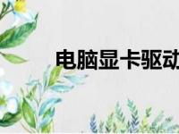 电脑显卡驱动安装与更新完全指南