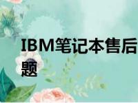 IBM笔记本售后网点大全：解决您的电脑问题