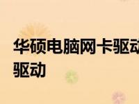 华硕电脑网卡驱动下载指南：轻松获取与安装驱动