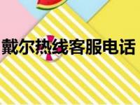戴尔热线客服电话：一站式解决您的所有问题