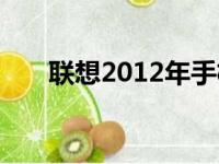 联想2012年手机传奇：时代的里程碑