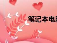笔记本电脑全方位详细介绍