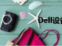 Dell设备驱动安装指南