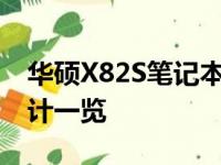 华硕X82S笔记本参数详解：配置、性能与设计一览