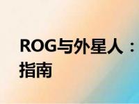 ROG与外星人：电脑硬件品牌的比较与选择指南