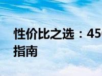 性价比之选：4500元超值的笔记本电脑选购指南