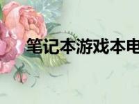 笔记本游戏本电脑排名前十及深度解析