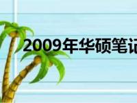 2009年华硕笔记本型号大全及特点解析